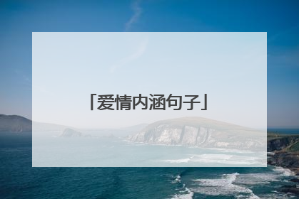 爱情内涵句子