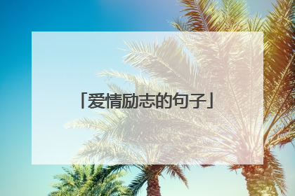爱情励志的句子