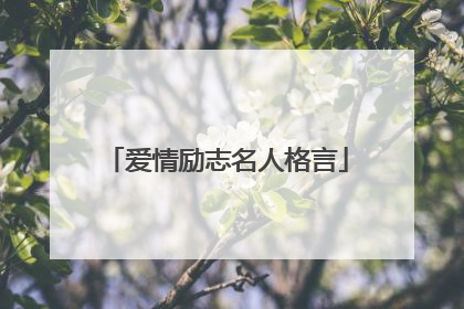 爱情励志名人格言