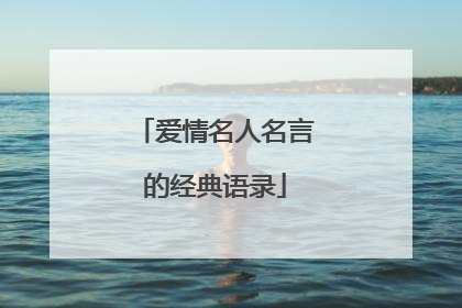 爱情名人名言的经典语录