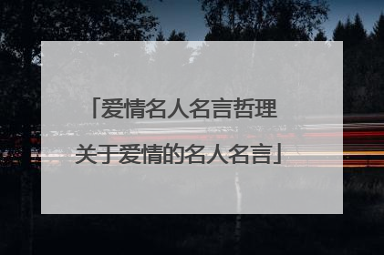 爱情名人名言哲理 关于爱情的名人名言