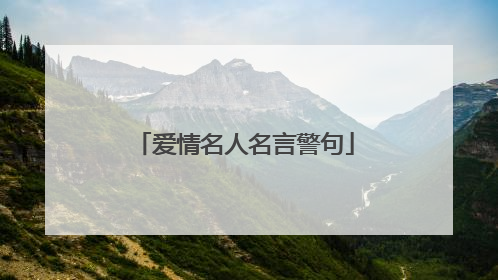 爱情名人名言警句