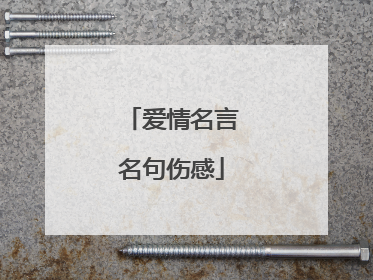 爱情名言名句伤感