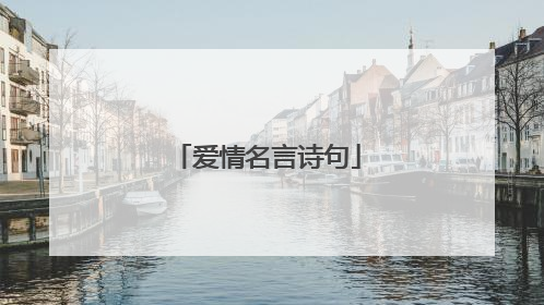 爱情名言诗句
