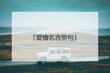 爱情名言警句