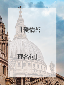 爱情哲理名句