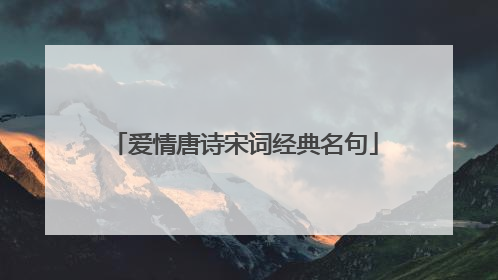 爱情唐诗宋词经典名句