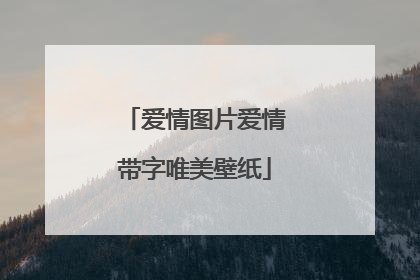 爱情图片爱情带字唯美壁纸