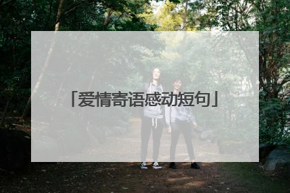 爱情寄语感动短句