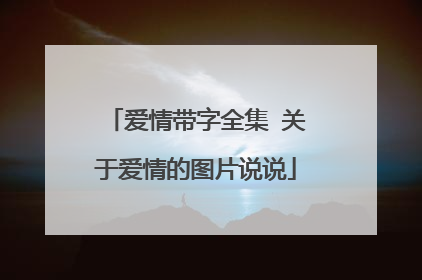 爱情带字全集 关于爱情的图片说说