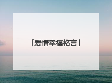 爱情幸福格言