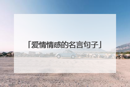 爱情情感的名言句子