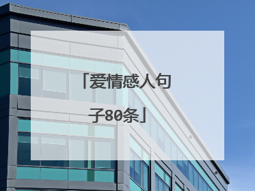 爱情感人句子80条