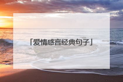 爱情感言经典句子