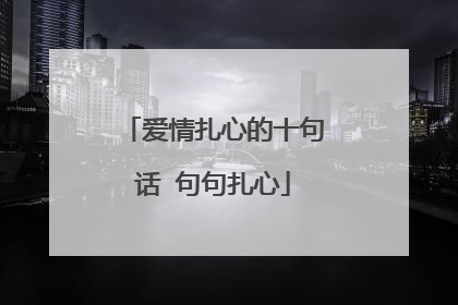 爱情扎心的十句话 句句扎心