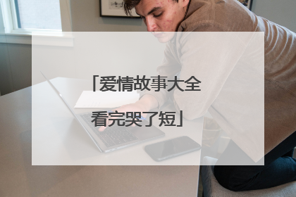 爱情故事大全看完哭了短