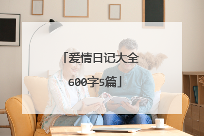 爱情日记大全600字5篇