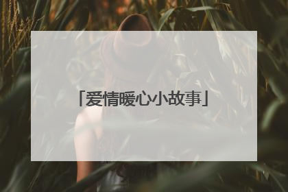 爱情暖心小故事