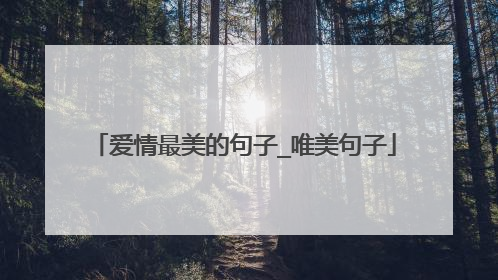 爱情最美的句子_唯美句子