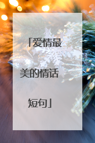爱情最美的情话短句
