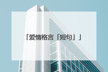 爱情格言「短句」