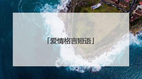 爱情格言短语