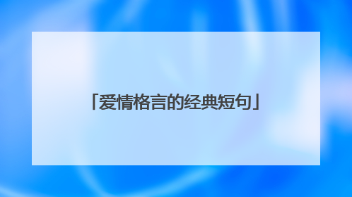 爱情格言的经典短句