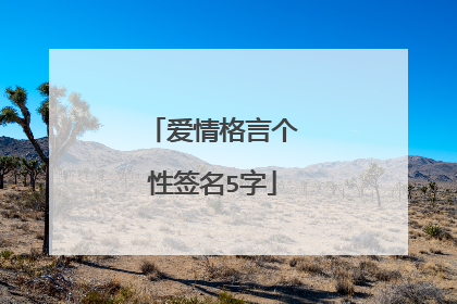 爱情格言个性签名5字