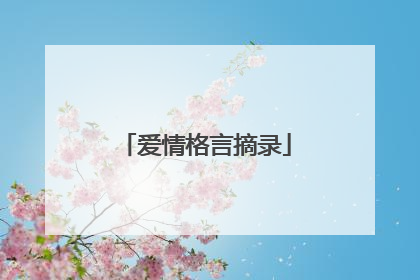 爱情格言摘录