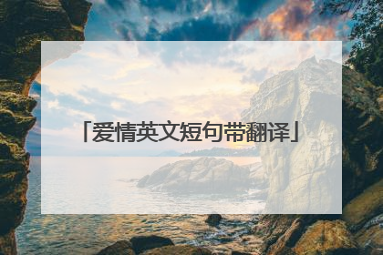 爱情英文短句带翻译