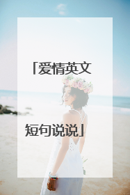 爱情英文短句说说