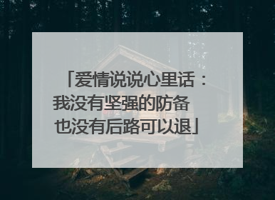 爱情说说心里话:我没有坚强的防备 也没有后路可以退