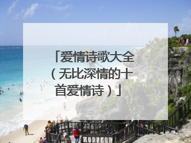 爱情诗歌大全（无比深情的十首爱情诗）