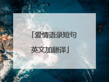 爱情语录短句英文加翻译