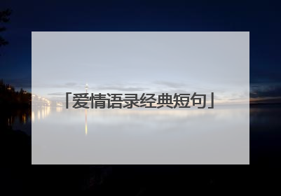 爱情语录经典短句