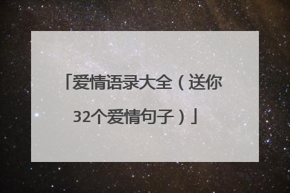 爱情语录大全（送你32个爱情句子）