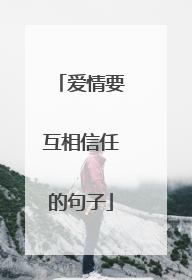 爱情要互相信任的句子