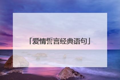 爱情誓言经典语句