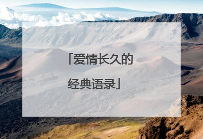 爱情长久的经典语录