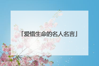 爱惜生命的名人名言