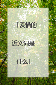 爱惜的近义词是什么
