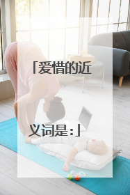 爱惜的近义词是: