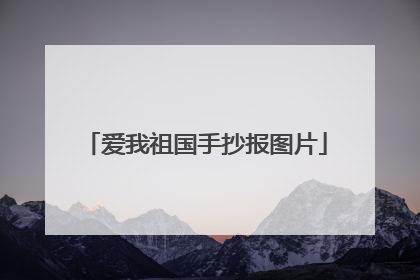 爱我祖国手抄报图片