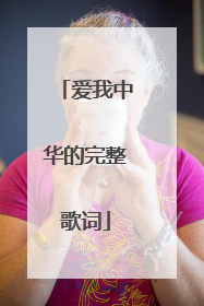 爱我中华的完整歌词
