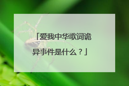 爱我中华歌词诡异事件是什么？