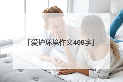 爱护环境作文400字