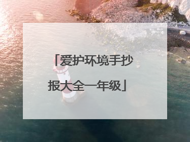 爱护环境手抄报大全一年级