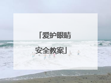 爱护眼睛安全教案