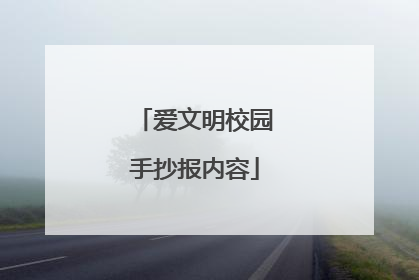 爱文明校园手抄报内容