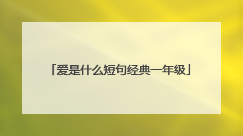爱是什么短句经典一年级
